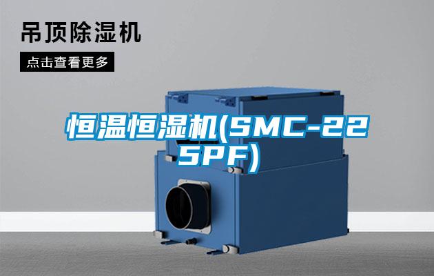 恒溫恒濕機(jī)(SMC-225PF)