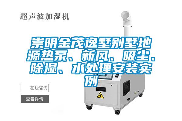 崇明金茂逸墅別墅地源熱泵、新風(fēng)、吸塵、除濕、水處理安裝實例