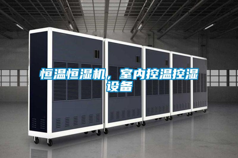 恒溫恒濕機(jī)，室內(nèi)控溫控濕設(shè)備