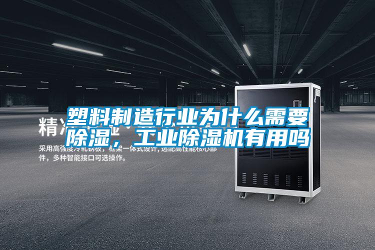 塑料制造行業為什么需要除濕，工業除濕機有用嗎