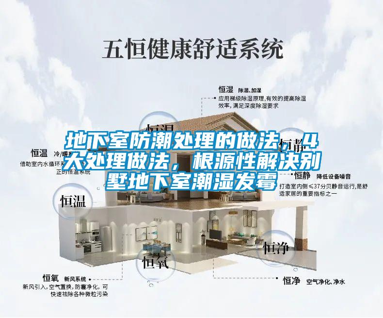 地下室防潮處理的做法，4大處理做法，根源性解決別墅地下室潮濕發(fā)霉