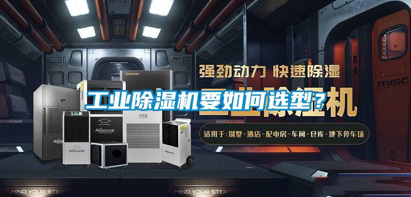工業除濕機要如何選型？