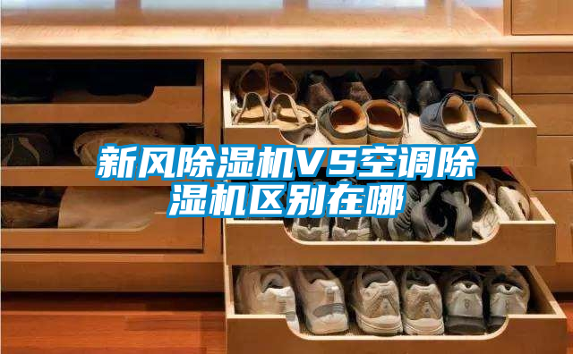 新風除濕機VS空調(diào)除濕機區(qū)別在哪