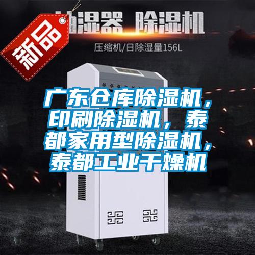 廣東倉庫除濕機，印刷除濕機，泰都家用型除濕機，泰都工業干燥機
