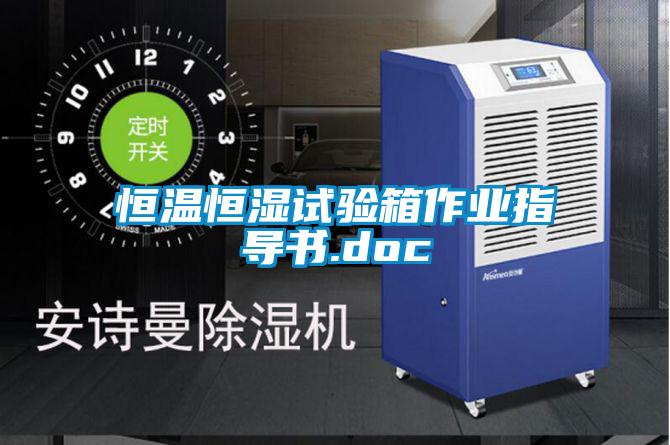 恒溫恒濕試驗箱作業指導書.doc