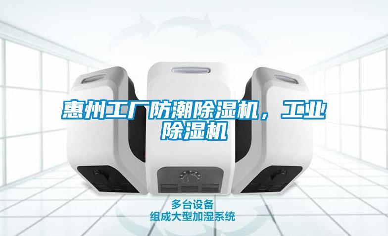 惠州工廠防潮除濕機(jī),工業(yè)除濕機(jī)