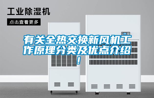 有關(guān)全熱交換新風(fēng)機工作原理分類及優(yōu)點介紹!