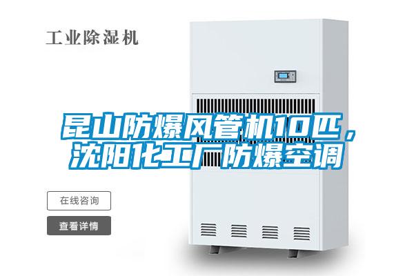 昆山防爆風管機10匹，沈陽化工廠防爆空調