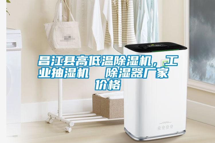 昌江縣高低溫除濕機，工業(yè)抽濕機  除濕器廠家 價格