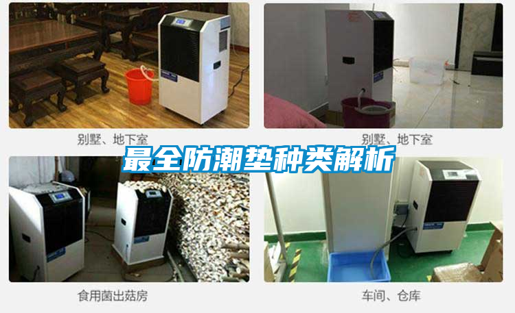 最全防潮墊種類(lèi)解析