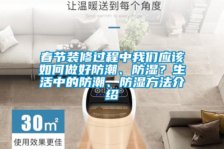 春節裝修過程中我們應該如何做好防潮、防濕？生活中的防潮、防濕方法介紹
