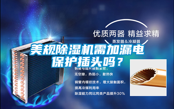 美規(guī)除濕機需加漏電保護插頭嗎？