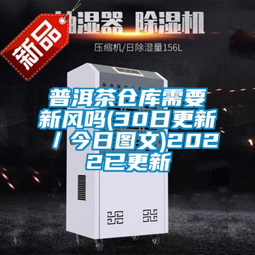 普洱茶倉庫需要新風嗎(30日更新/今日圖文)2022已更新