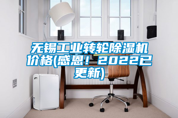 無錫工業(yè)轉(zhuǎn)輪除濕機(jī)價(jià)格(感恩!2022已更新)