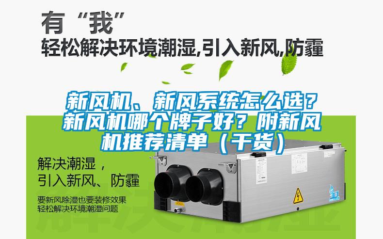 新風機、新風系統(tǒng)怎么選?新風機哪個牌子好?附新風機推薦清單(干貨)
