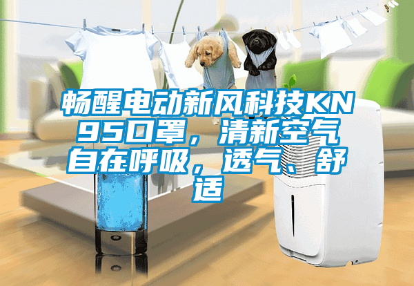 暢醒電動(dòng)新風(fēng)科技KN95口罩，清新空氣自在呼吸，透氣、舒適