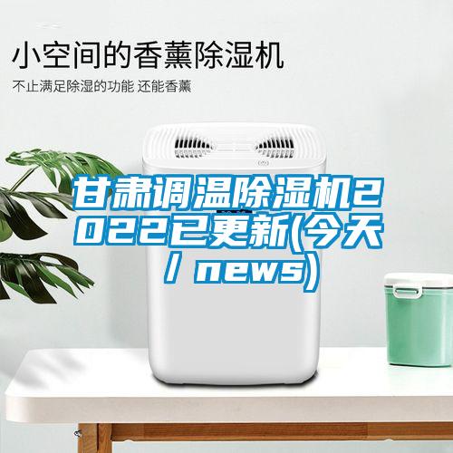甘肅調(diào)溫除濕機(jī)2022已更新(今天/news)