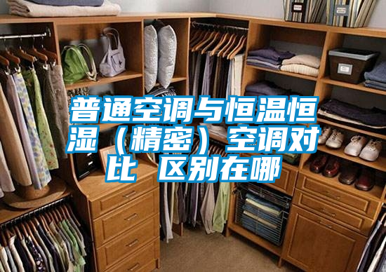 普通空調與恒溫恒濕(精密)空調對比 區別在哪