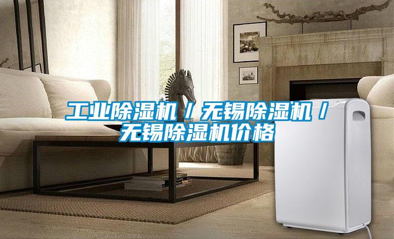 工業除濕機/無錫除濕機/無錫除濕機價格