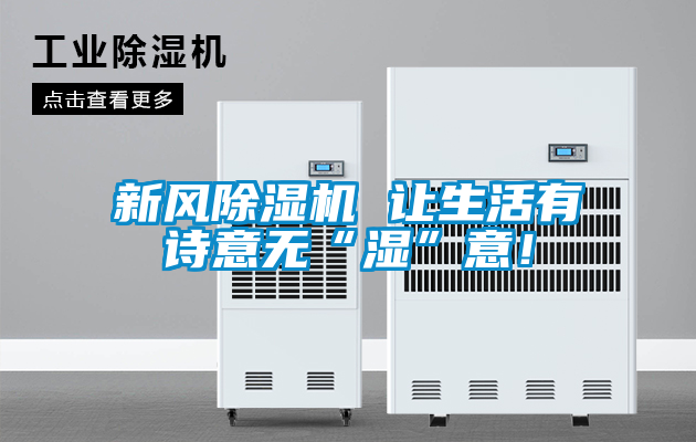 新風除濕機 讓生活有詩意無“濕”意!