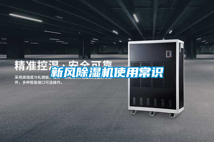 新風(fēng)除濕機(jī)使用常識