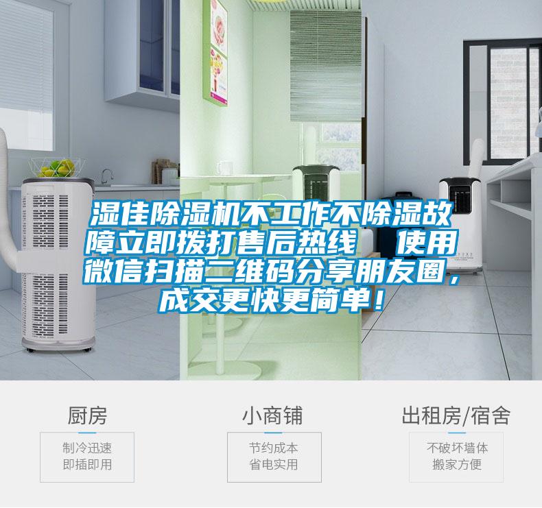 濕佳除濕機(jī)不工作不除濕故障立即撥打售后熱線 使用微信掃描二維碼分享朋友圈,成交更快更簡(jiǎn)單!