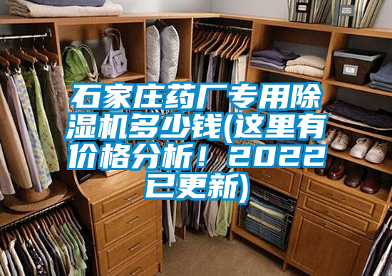 石家莊藥廠專用除濕機(jī)多少錢(這里有價(jià)格分析!2022已更新)