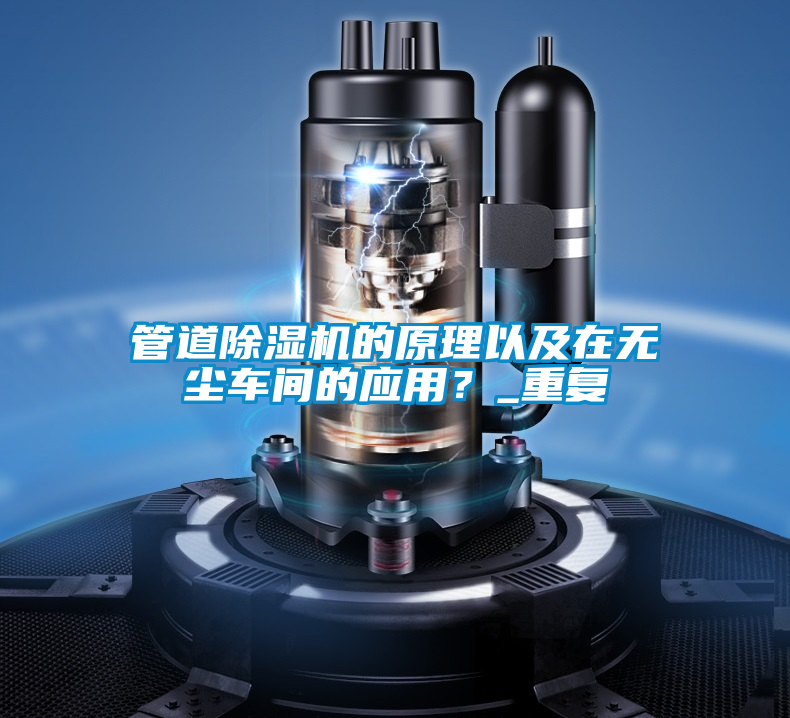 管道除濕機的原理以及在無塵車間的應用？_重復