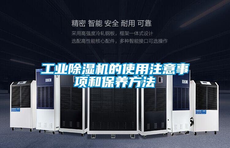 工業(yè)除濕機(jī)的使用注意事項和保養(yǎng)方法