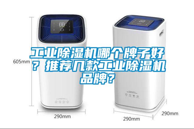 工業除濕機哪個牌子好?推薦幾款工業除濕機品牌?