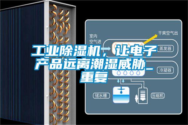 工業除濕機，讓電子產品遠離潮濕威脅_重復