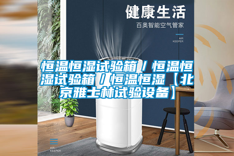 恒溫恒濕試驗(yàn)箱/恒溫恒濕試驗(yàn)箱/恒溫恒濕【北京雅士林試驗(yàn)設(shè)備】