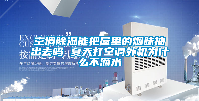 空調(diào)除濕能把屋里的煙味抽出去嗎 夏天打空調(diào)外機(jī)為什么不滴水