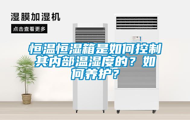 恒溫恒濕箱是如何控制其內部溫濕度的？如何養護？