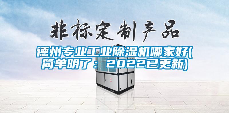德州專業(yè)工業(yè)除濕機(jī)哪家好(簡單明了:2022已更新)