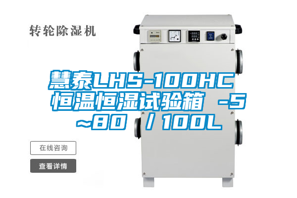 慧泰LHS-100HC 恒溫恒濕試驗(yàn)箱 -5~80℃/100L