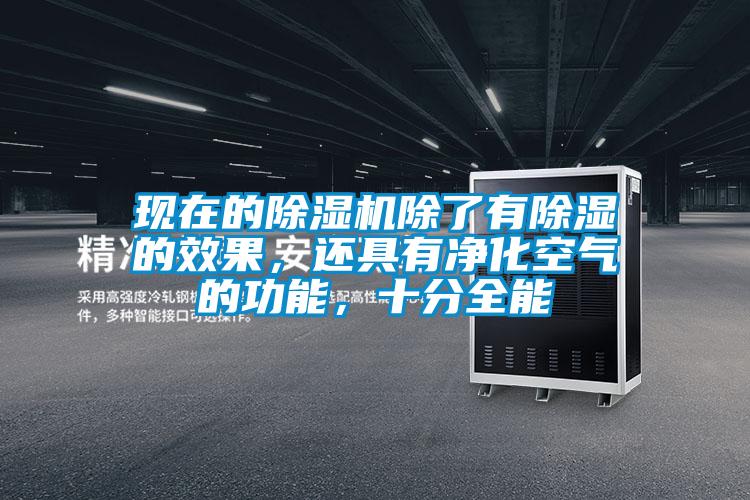 現(xiàn)在的除濕機(jī)除了有除濕的效果,還具有凈化空氣的功能,十分全能