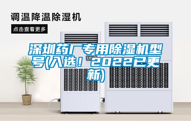 深圳藥廠專用除濕機型號(入選!2022已更新)