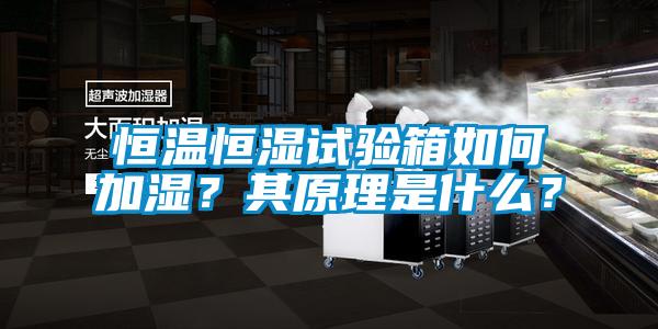 恒溫恒濕試驗箱如何加濕？其原理是什么？