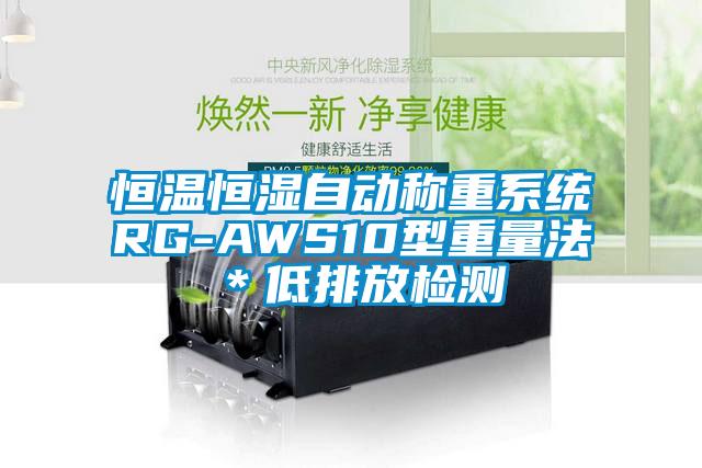 恒溫恒濕自動(dòng)稱(chēng)重系統(tǒng)RG-AWS10型重量法*低排放檢測(cè)