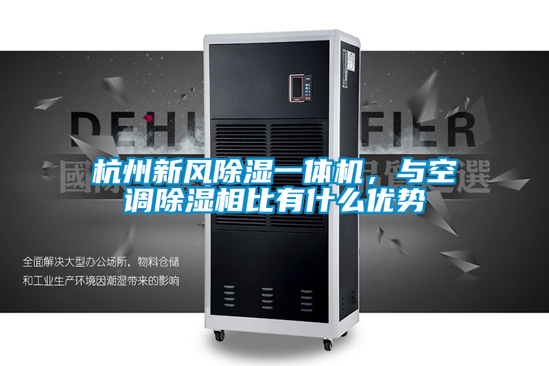 杭州新風除濕一體機,與空調除濕相比有什么優勢