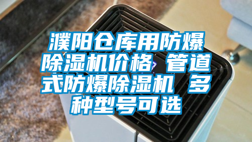 濮陽倉庫用防爆除濕機(jī)價(jià)格 管道式防爆除濕機(jī) 多種型號(hào)可選