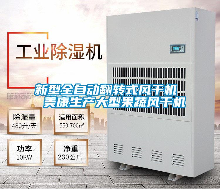 新型全自動(dòng)翻轉(zhuǎn)式風(fēng)干機(jī)  美康生產(chǎn)大型果蔬風(fēng)干機(jī)