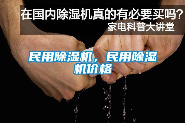民用除濕機，民用除濕機價格