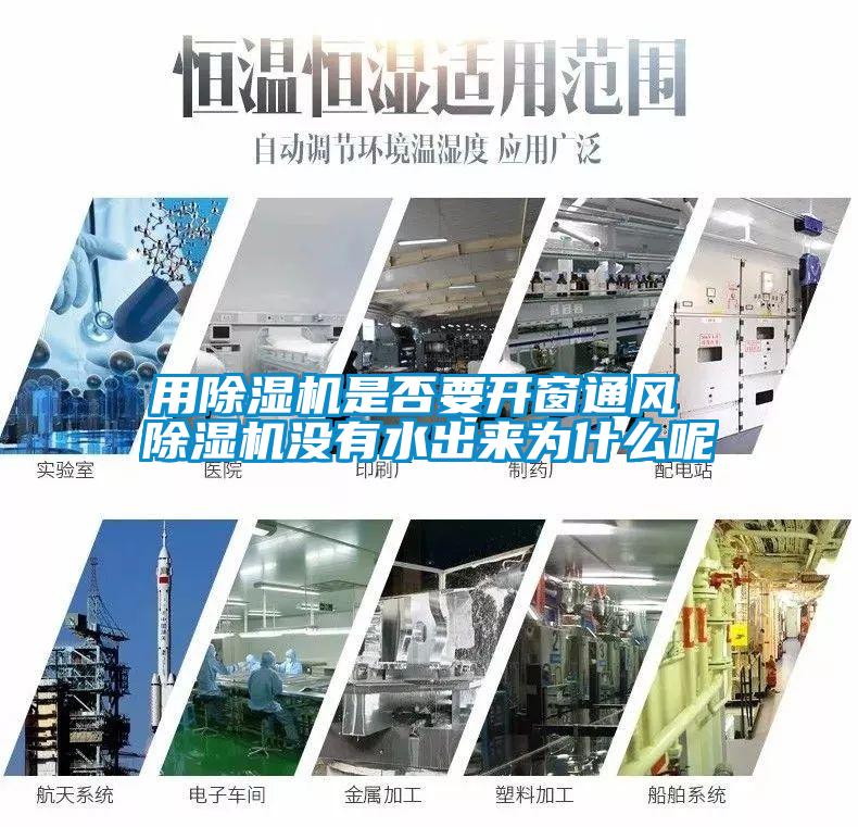 用除濕機是否要開窗通風 除濕機沒有水出來為什么呢