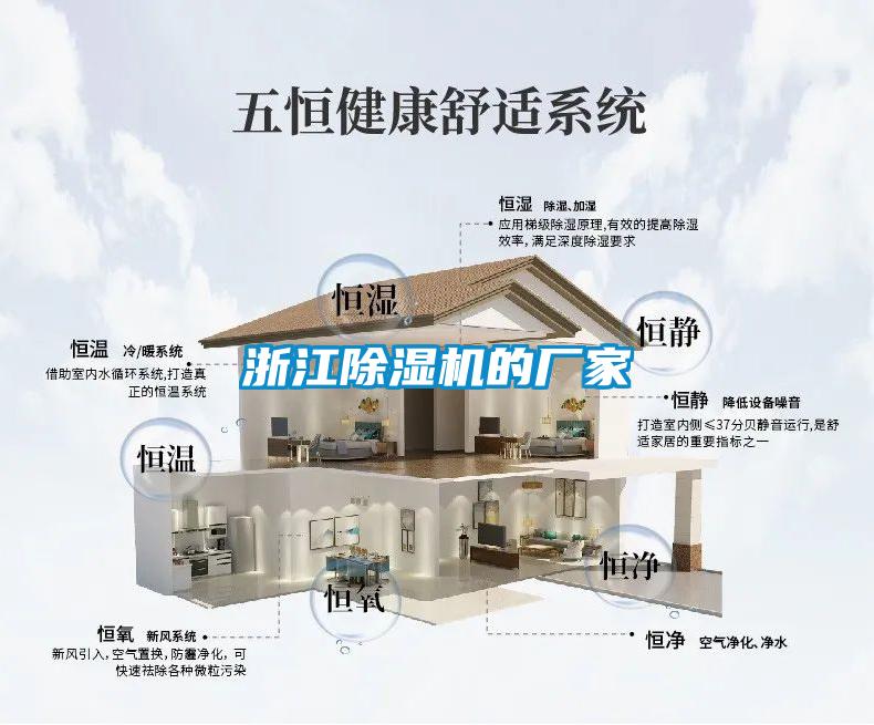 浙江除濕機的廠家