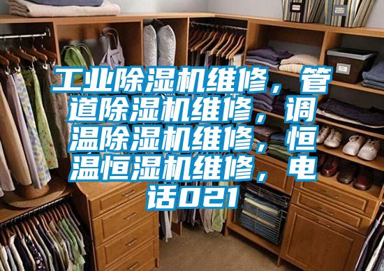 工業除濕機維修，管道除濕機維修，調溫除濕機維修，恒溫恒濕機維修，電話021