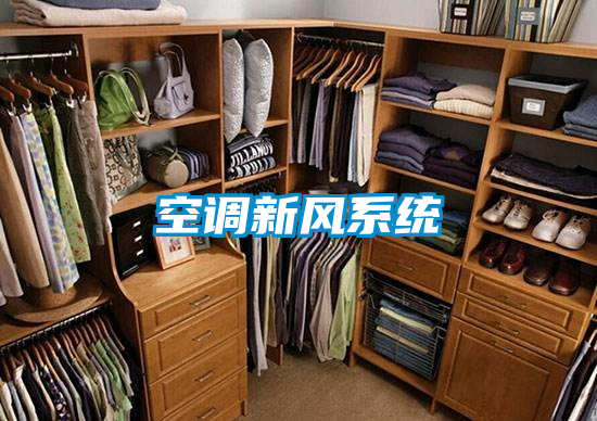 空調新風系統
