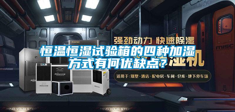 恒溫恒濕試驗(yàn)箱的四種加濕方式有何優(yōu)缺點(diǎn)?