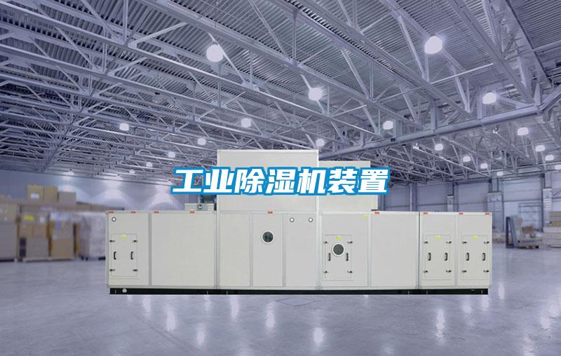 工業(yè)除濕機裝置